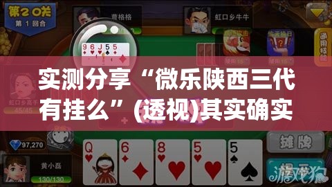 实测分享“微乐陕西三代有挂么”(透视)其实确实有挂