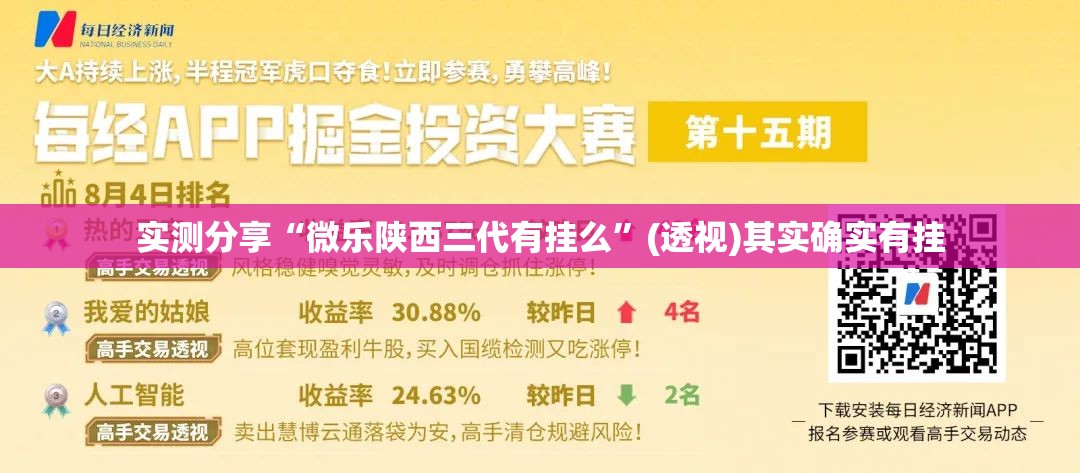 实测分享“微乐陕西三代有挂么	”(透视)其实确实有挂
