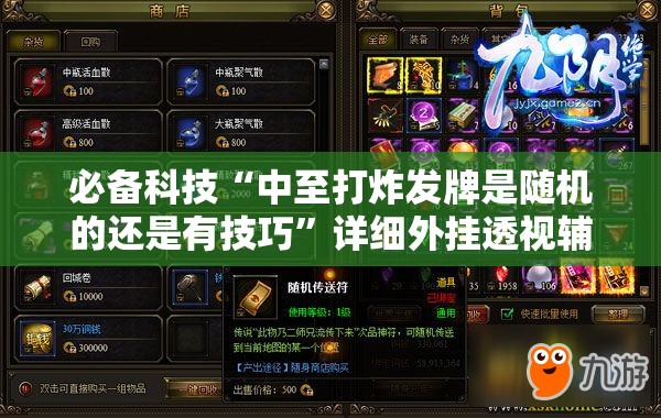 必备科技“中至打炸发牌是随机的还是有技巧”详细外挂透视辅助软件教程