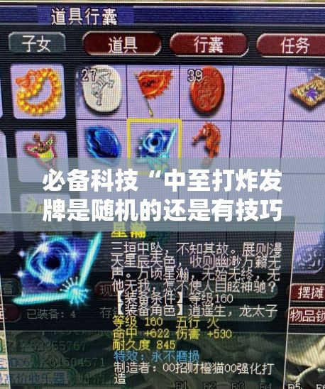 必备科技“中至打炸发牌是随机的还是有技巧”详细外挂透视辅助软件教程