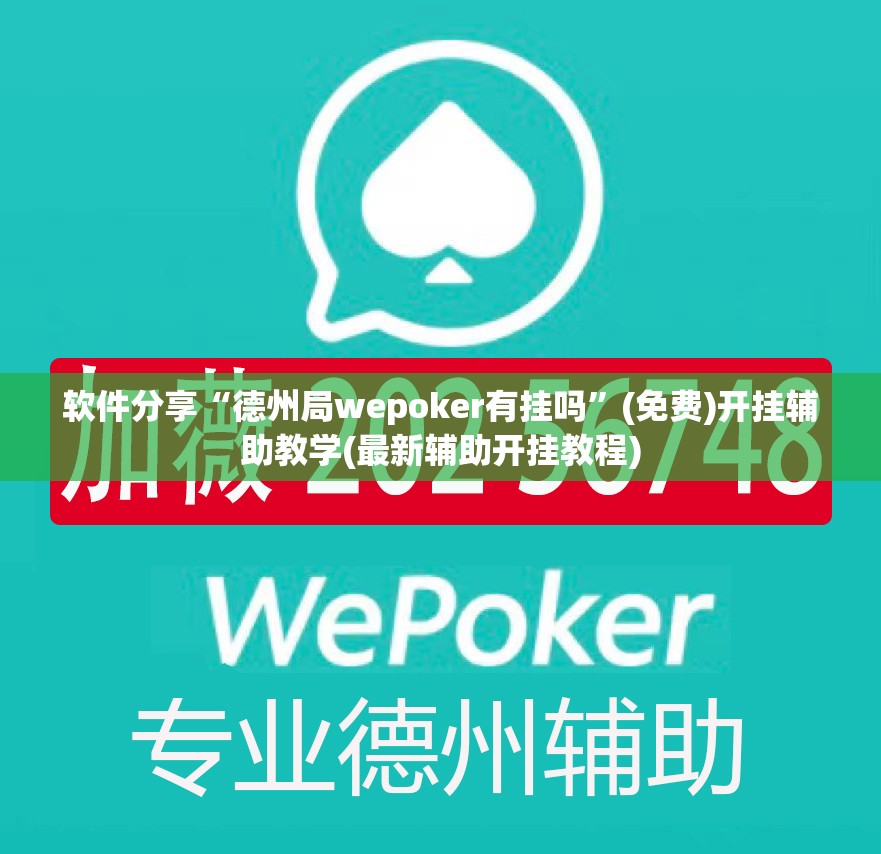软件分享“德州局wepoker有挂吗”(免费)开挂辅助教学(最新辅助开挂教程)
