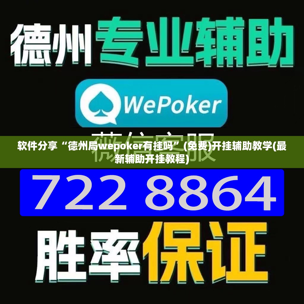 软件分享“德州局wepoker有挂吗”(免费)开挂辅助教学(最新辅助开挂教程)