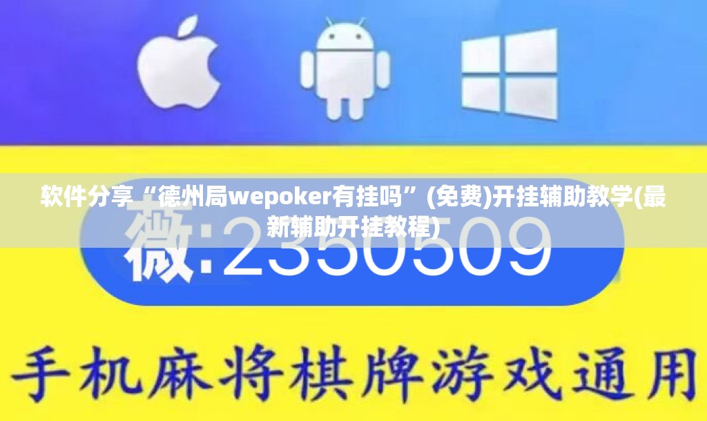 软件分享“德州局wepoker有挂吗	”(免费)开挂辅助教学(最新辅助开挂教程)