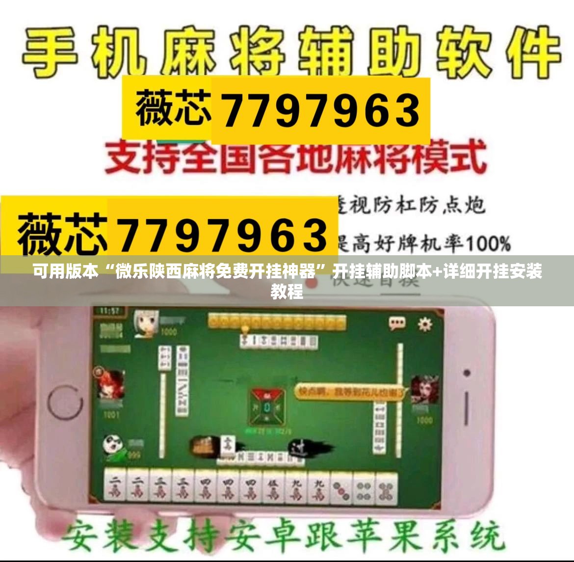 可用版本“微乐陕西麻将免费开挂神器”开挂辅助脚本+详细开挂安装教程