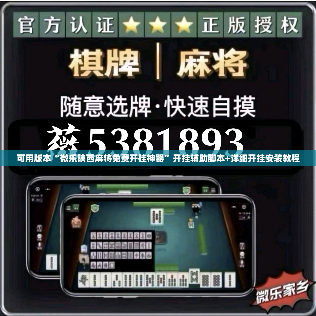 可用版本“微乐陕西麻将免费开挂神器”开挂辅助脚本+详细开挂安装教程