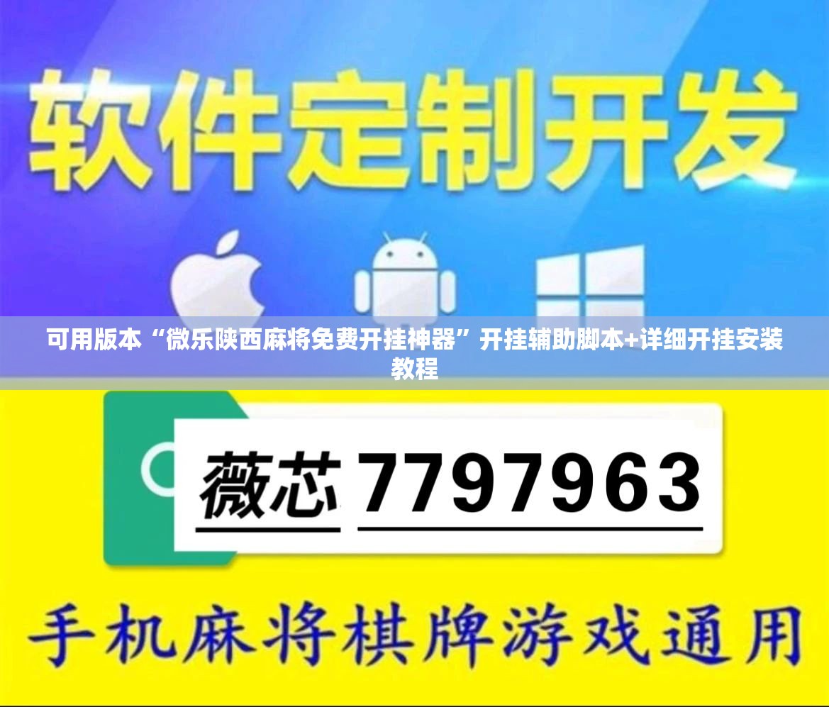 可用版本“微乐陕西麻将免费开挂神器	”开挂辅助脚本+详细开挂安装教程