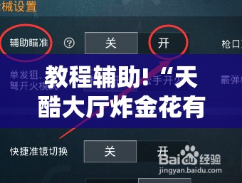 教程辅助!“天酷大厅炸金花有挂吗”2026开挂教程步骤