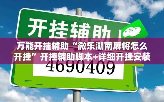 万能开挂辅助“微乐湖南麻将怎么开挂”开挂辅助脚本+详细开挂安装教程