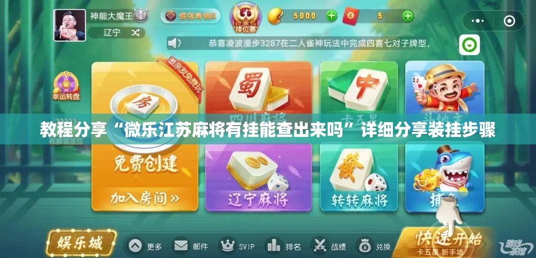 教程分享“微乐江苏麻将有挂能查出来吗”详细分享装挂步骤