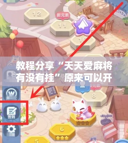 教程分享“天天爱麻将有没有挂	”原来可以开挂