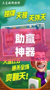 助赢神器“东游麻将开挂神器下载安装”开挂(透视)辅助教程