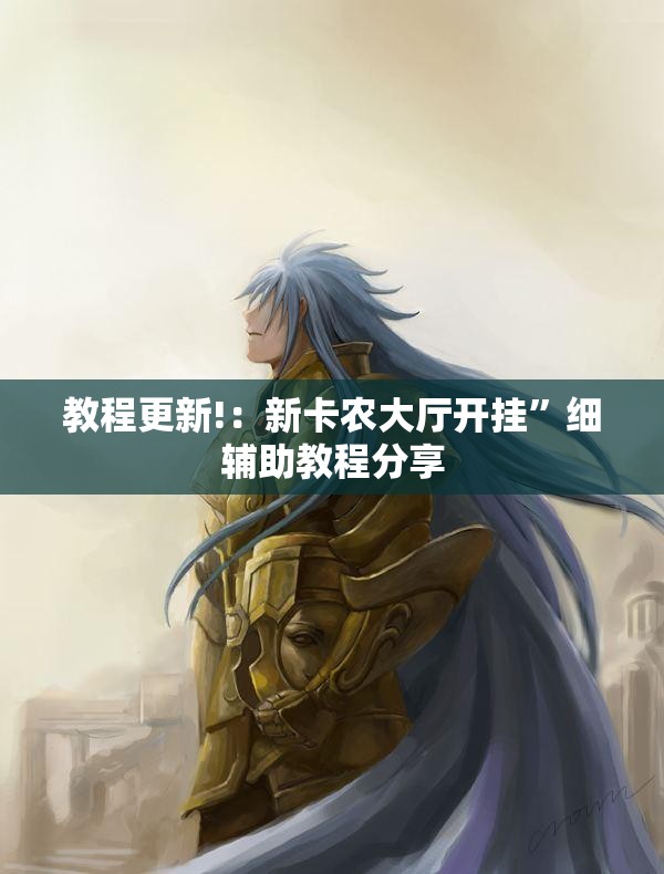教程更新!：新卡农大厅开挂”细辅助教程分享