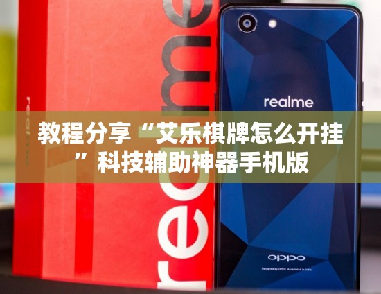 教程分享“艾乐棋牌怎么开挂”科技辅助神器手机版