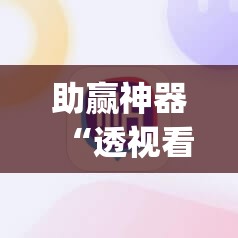 助赢神器“透视看牌器	”(辅助神器)开挂详细教程
