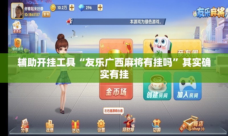 辅助开挂工具“友乐广西麻将有挂吗”其实确实有挂