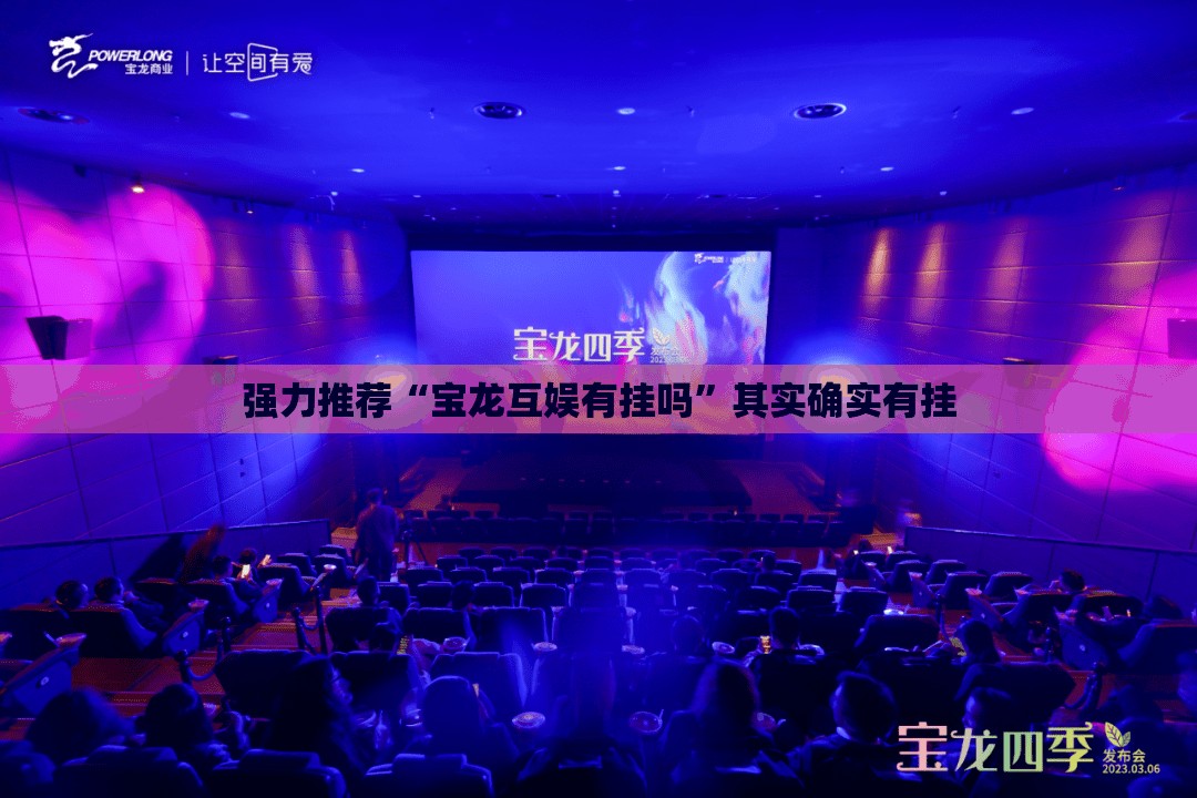 强力推荐“宝龙互娱有挂吗”其实确实有挂