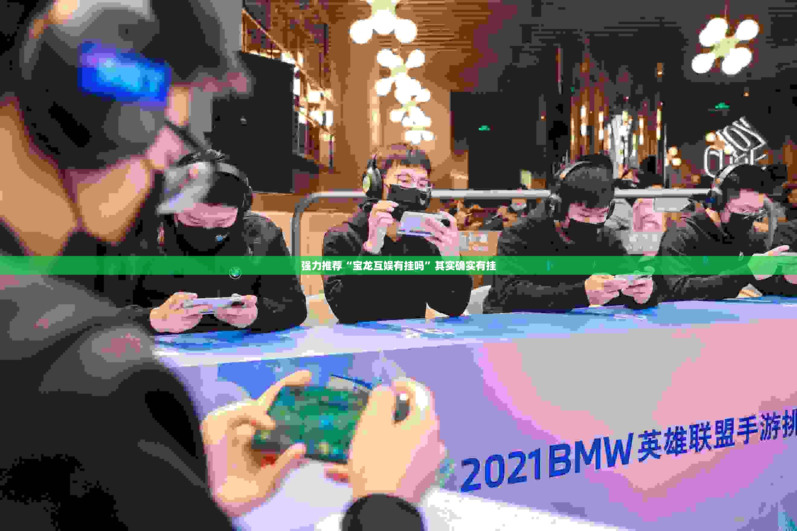 强力推荐“宝龙互娱有挂吗”其实确实有挂