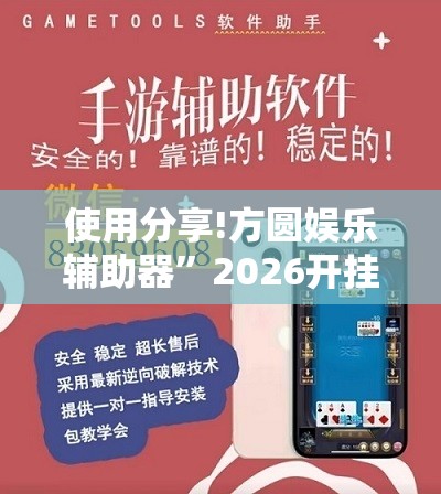 使用分享!方圆娱乐辅助器”2026开挂教程步骤