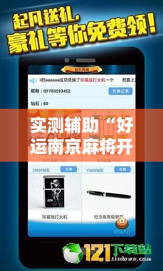 实测辅助“好运南京麻将开挂辅助器通用版”2026开挂教程步骤