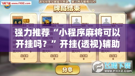 强力推荐“小程序麻将可以开挂吗？	”开挂(透视)辅助神器