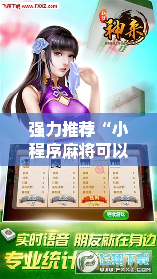 强力推荐“小程序麻将可以开挂吗？	”开挂(透视)辅助神器