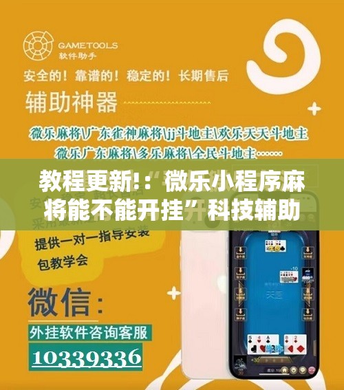 教程更新!：微乐小程序麻将能不能开挂	”科技辅助神器手机版