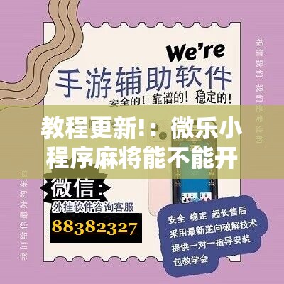 教程更新!：微乐小程序麻将能不能开挂”科技辅助神器手机版