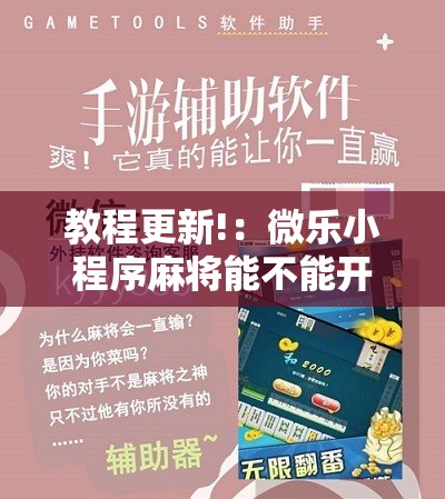 教程更新!：微乐小程序麻将能不能开挂”科技辅助神器手机版