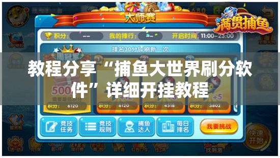 教程分享“捕鱼大世界刷分软件	”详细开挂教程
