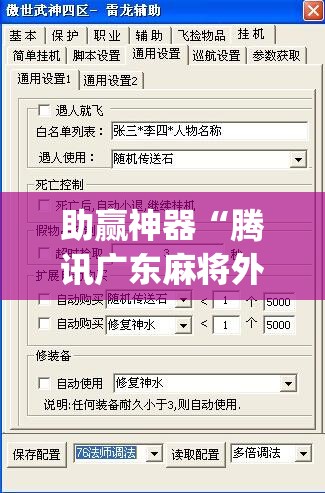 助赢神器“腾讯广东麻将外卦辅助软件下载”开挂(透视)最新辅助详细