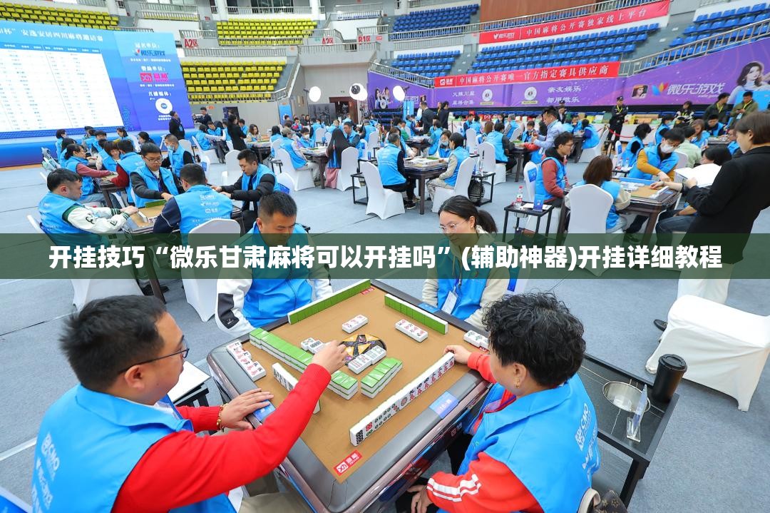 开挂技巧“微乐甘肃麻将可以开挂吗”(辅助神器)开挂详细教程