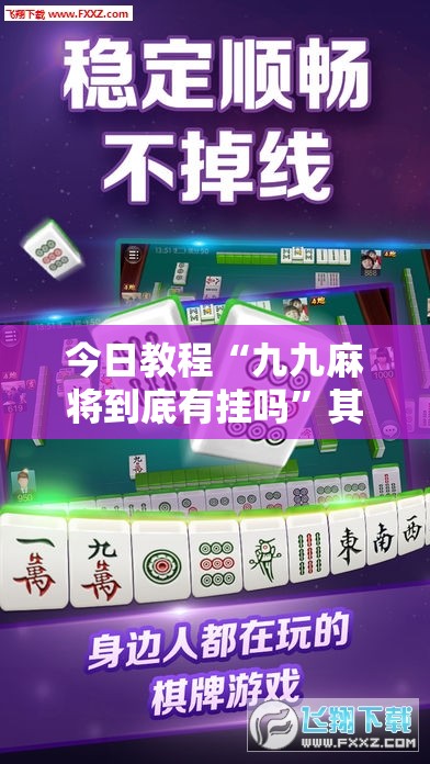 今日教程“九九麻将到底有挂吗”其实确实有挂