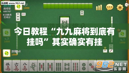 今日教程“九九麻将到底有挂吗”其实确实有挂