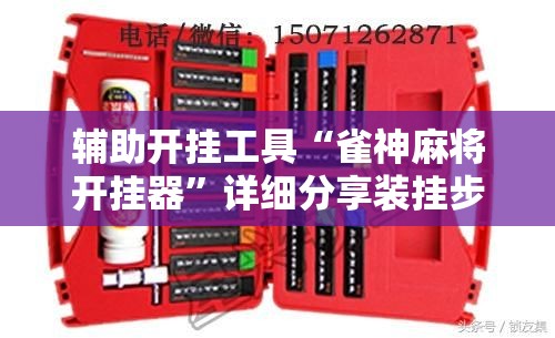 辅助开挂工具“雀神麻将开挂器”详细分享装挂步骤