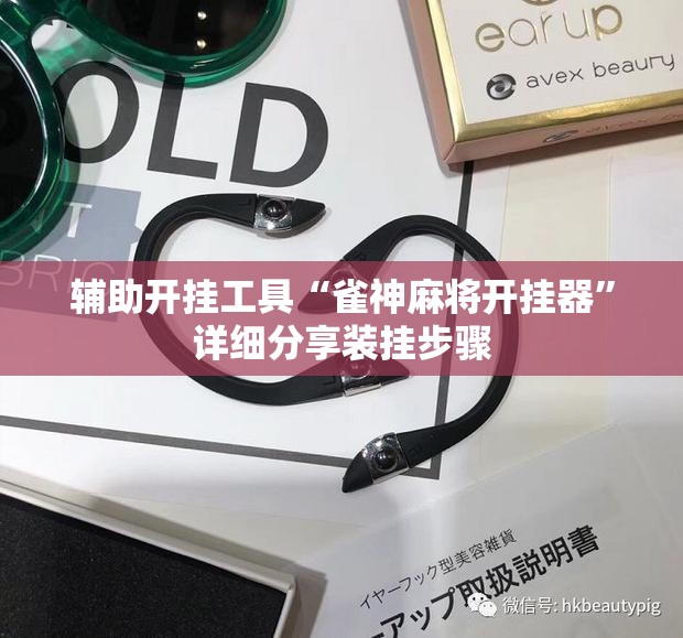 辅助开挂工具“雀神麻将开挂器”详细分享装挂步骤