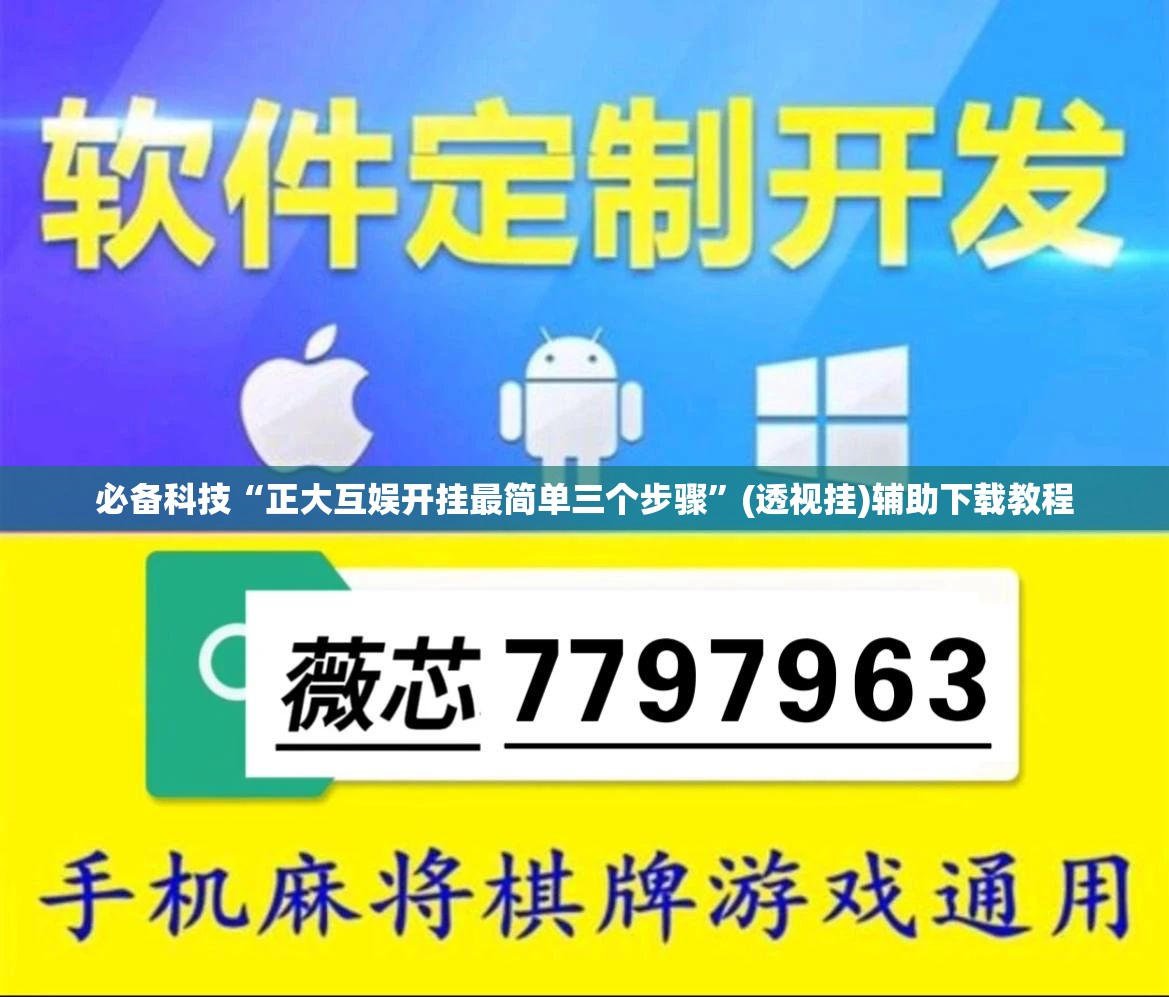 必备科技“正大互娱开挂最简单三个步骤”(透视挂)辅助下载教程