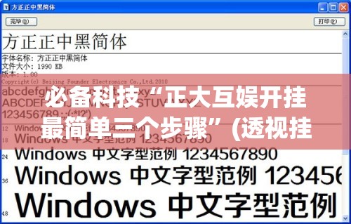 必备科技“正大互娱开挂最简单三个步骤”(透视挂)辅助下载教程