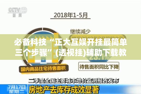 必备科技“正大互娱开挂最简单三个步骤”(透视挂)辅助下载教程