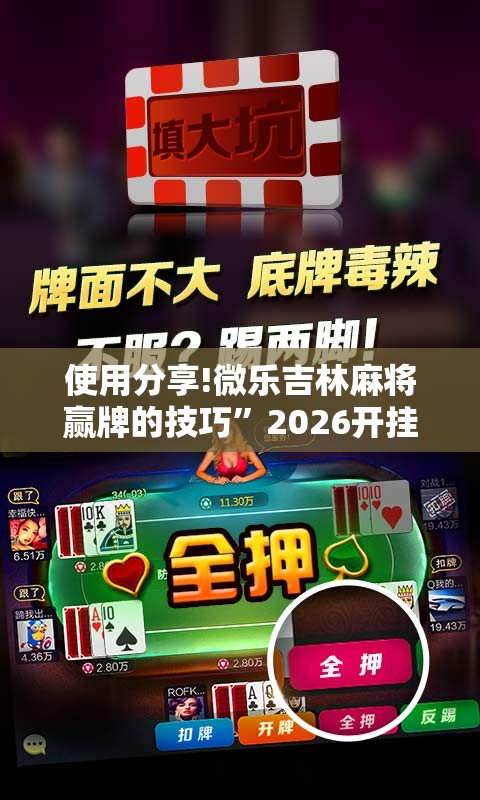 使用分享!微乐吉林麻将赢牌的技巧”2026开挂教程步骤