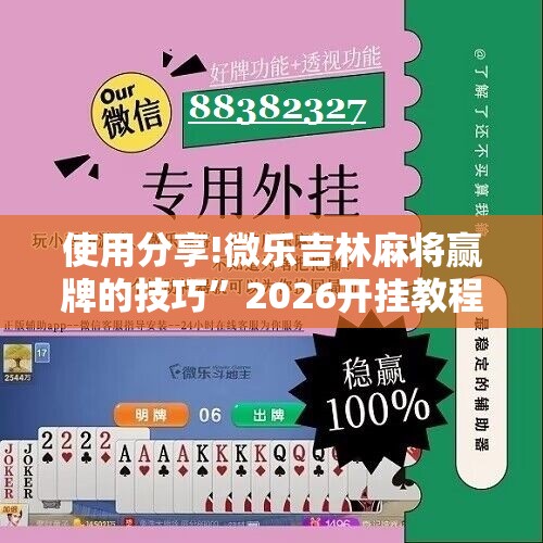 使用分享!微乐吉林麻将赢牌的技巧”2026开挂教程步骤