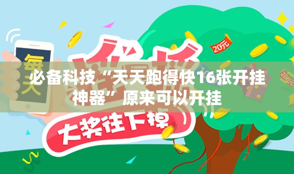 必备科技“天天跑得快16张开挂神器”原来可以开挂