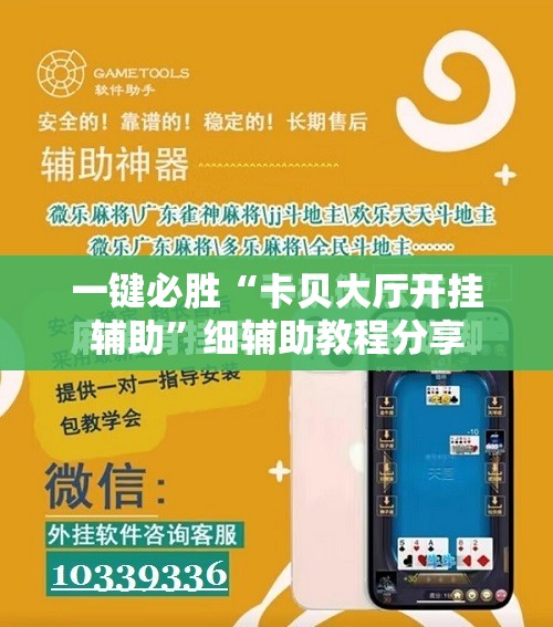 一键必胜“卡贝大厅开挂辅助”细辅助教程分享