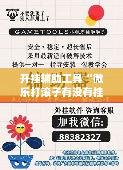 开挂辅助工具“微乐打滚子有没有挂”开挂(透视)辅助神器