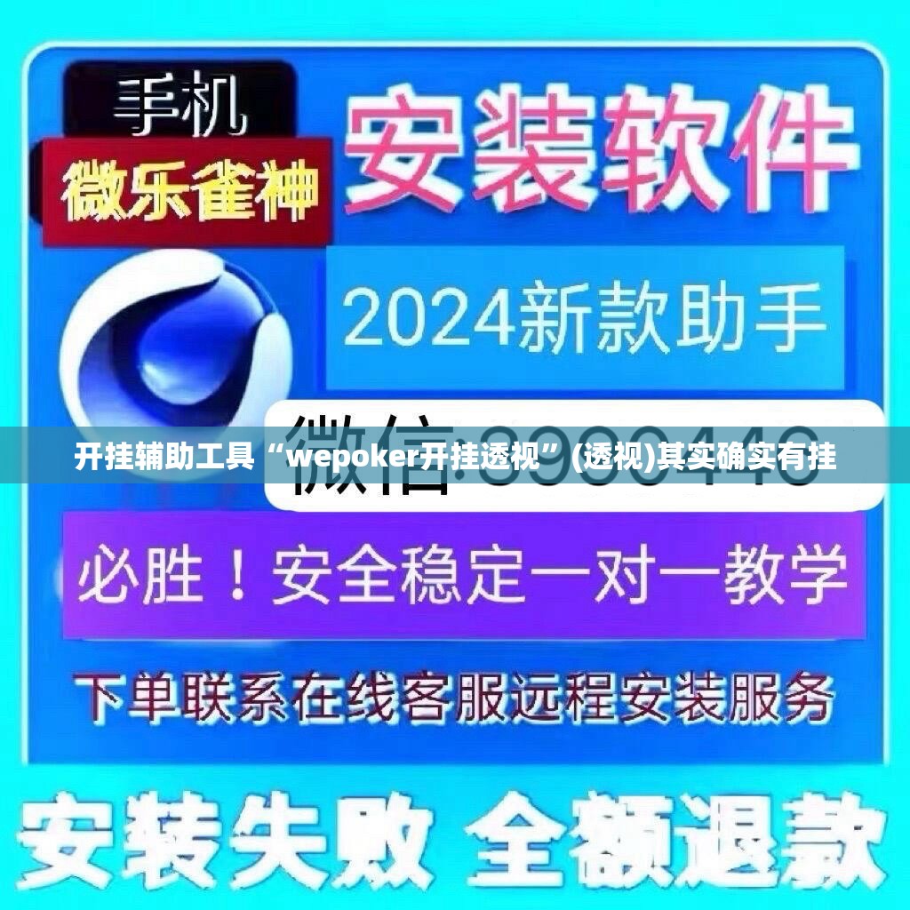 开挂辅助工具“wepoker开挂透视”(透视)其实确实有挂