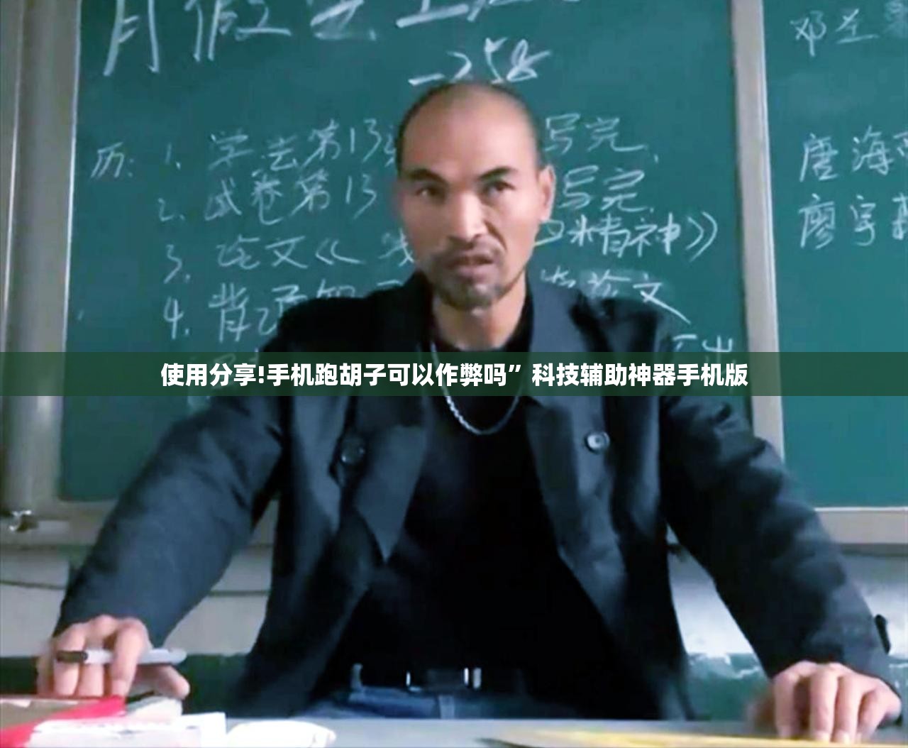 使用分享!手机跑胡子可以作弊吗	”科技辅助神器手机版