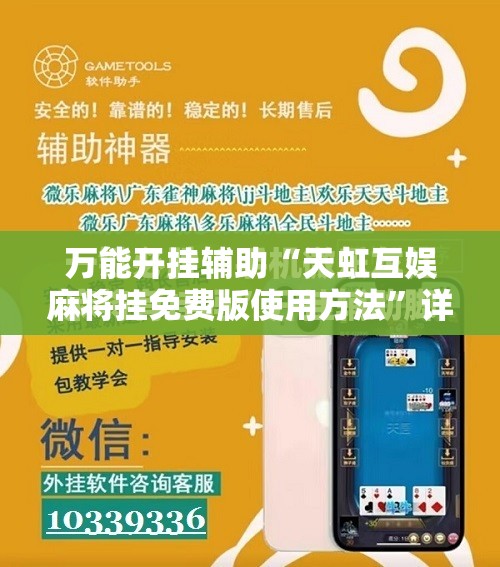 万能开挂辅助“天虹互娱麻将挂免费版使用方法	”详细分享装挂步骤