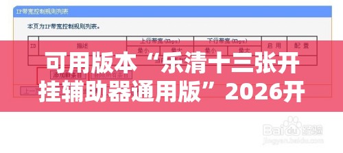 可用版本“乐清十三张开挂辅助器通用版”2026开挂教程步骤