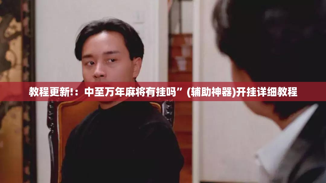 教程更新!：中至万年麻将有挂吗”(辅助神器)开挂详细教程