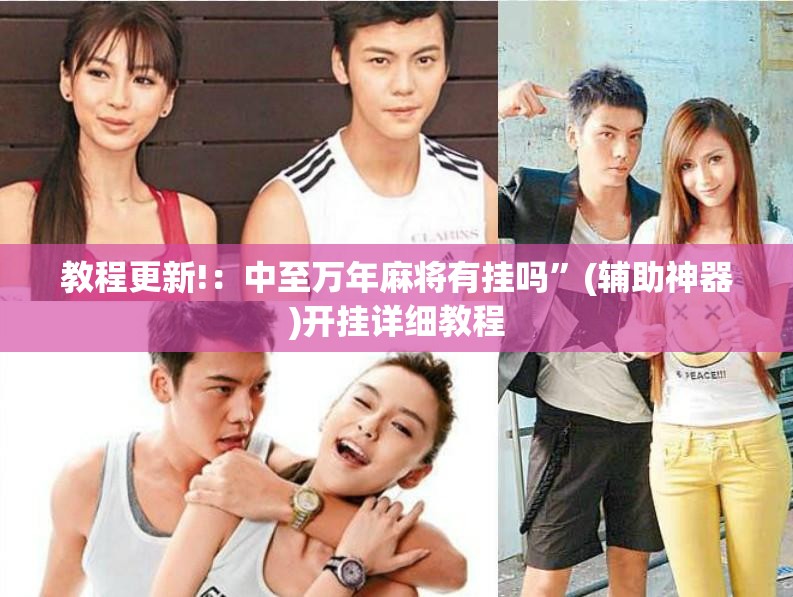 教程更新!：中至万年麻将有挂吗	”(辅助神器)开挂详细教程
