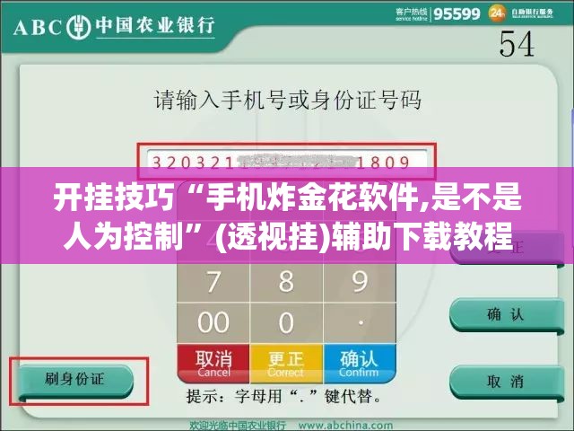 开挂技巧“手机炸金花软件,是不是人为控制”(透视挂)辅助下载教程